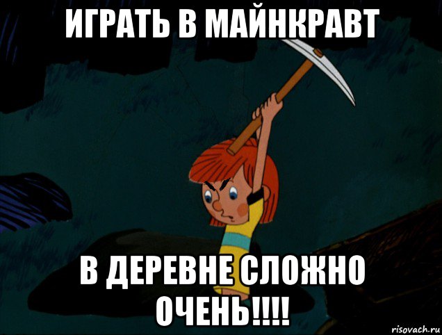 играть в майнкравт в деревне сложно очень!!!!