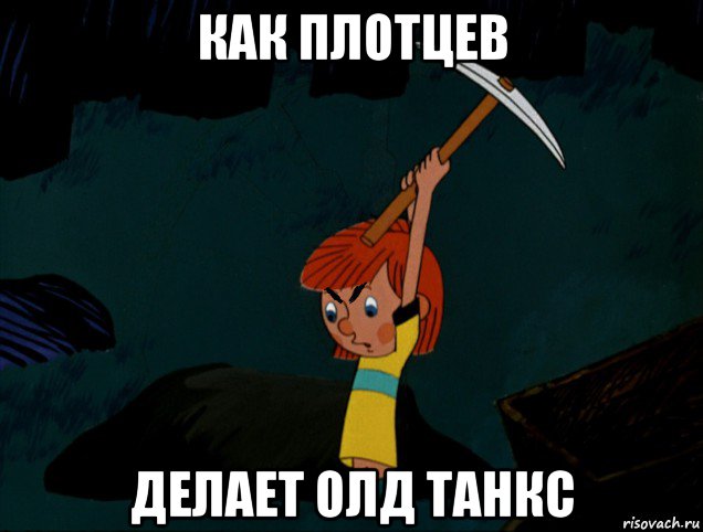 как плотцев делает олд танкс