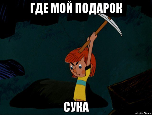 где мой подарок сука