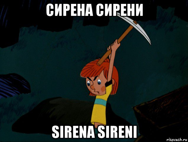 сирена сирени sirena sireni