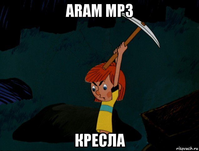 aram mp3 кресла
