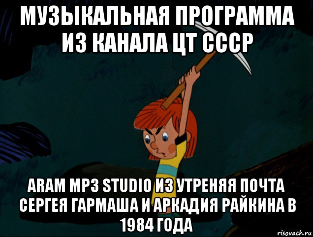 музыкальная программа из канала цт ссср aram mp3 studio из утреняя почта сергея гармаша и аркадия райкина в 1984 года
