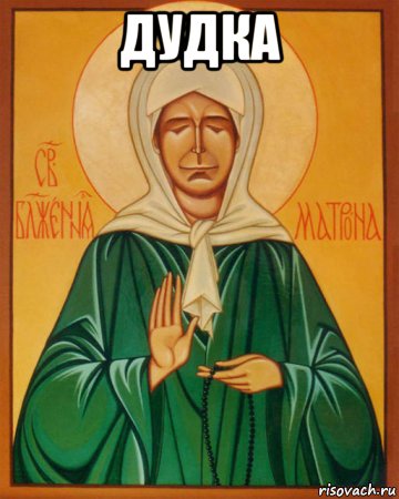дудка 