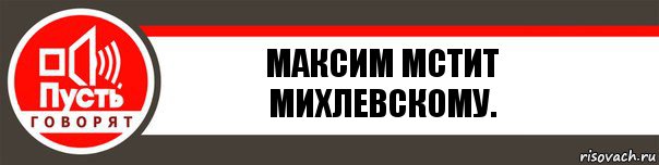 Максим мстит Михлевскому., Комикс   пусть говорят