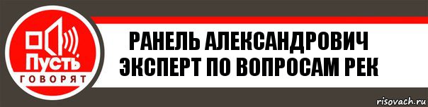 Ранель Александрович
Эксперт по вопросам рек, Комикс   пусть говорят