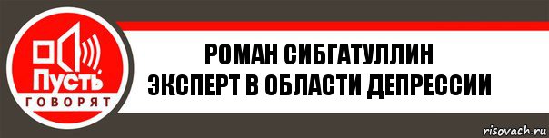 Роман Сибгатуллин
Эксперт в области депрессии, Комикс   пусть говорят