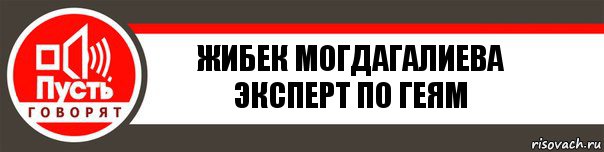 Жибек Могдагалиева
Эксперт по геям, Комикс   пусть говорят