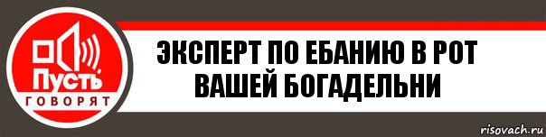 Эксперт по ебанию в рот вашей богадельни, Комикс   пусть говорят