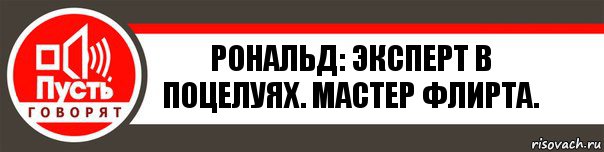 Рональд: Эксперт в поцелуях. Мастер флирта., Комикс   пусть говорят