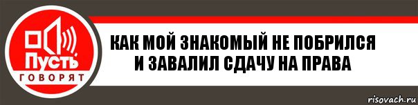 КАК МОЙ ЗНАКОМЫЙ НЕ ПОБРИЛСЯ И ЗАВАЛИЛ СДАЧУ НА ПРАВА, Комикс   пусть говорят