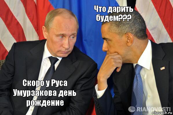 Скоро у Руса Умурзакова день рождение Что дарить будем???, Комикс  Путин и Обама