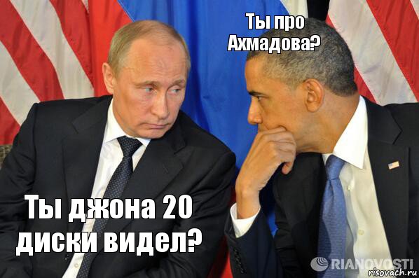 Ты джона 20 диски видел? Ты про Ахмадова?, Комикс  Путин и Обама