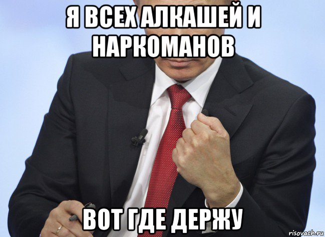 я всех алкашей и наркоманов вот где держу, Мем Путин показывает кулак