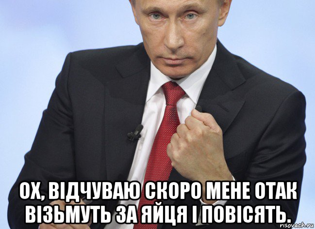  ох, відчуваю скоро мене отак візьмуть за яйця і повісять., Мем Путин показывает кулак