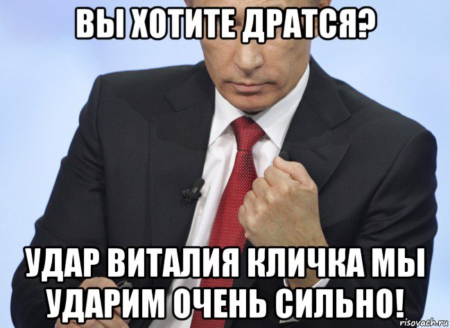 вы хотите дратся? удар виталия кличка мы ударим очень сильно!, Мем Путин показывает кулак