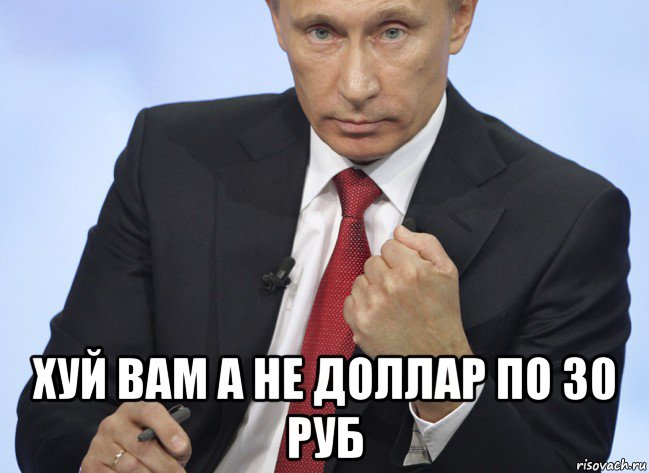  хуй вам а не доллар по 30 руб, Мем Путин показывает кулак