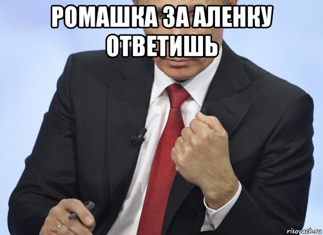 ромашка за аленку ответишь , Мем Путин показывает кулак