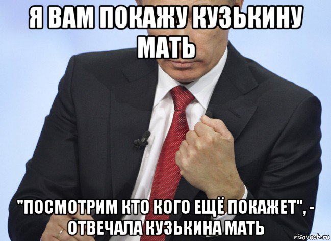 я вам покажу кузькину мать "посмотрим кто кого ещё покажет", - отвечала кузькина мать, Мем Путин показывает кулак