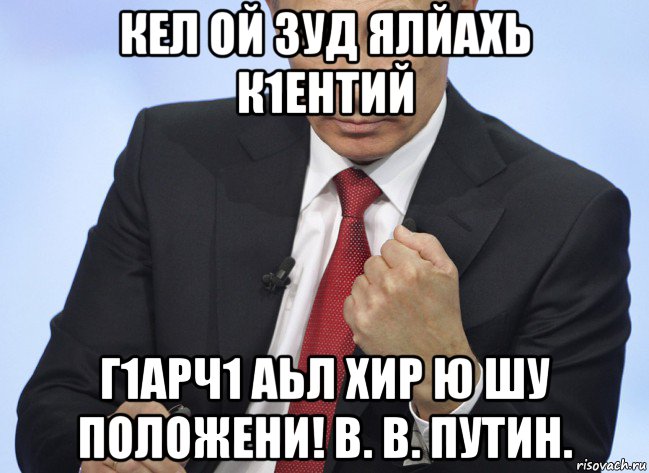 кел ой зуд ялйахь к1ентий г1арч1 аьл хир ю шу положени! в. в. путин., Мем Путин показывает кулак