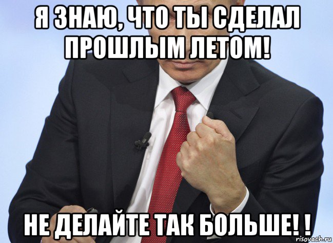 я знаю, что ты сделал прошлым летом! не делайте так больше! !, Мем Путин показывает кулак