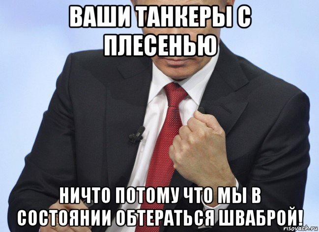 ваши танкеры с плесенью ничто потому что мы в состоянии обтераться шваброй!, Мем Путин показывает кулак