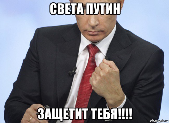 света путин защетит тебя!!!!, Мем Путин показывает кулак