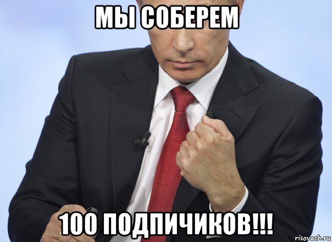 мы соберем 100 подпичиков!!!, Мем Путин показывает кулак