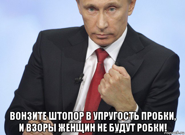  вонзите штопор в упругость пробки, и взоры женщин не будут робки!, Мем Путин показывает кулак