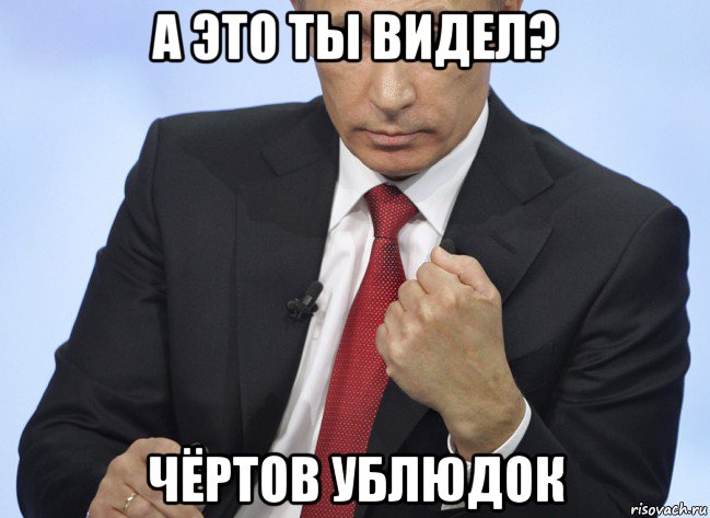 а это ты видел? чёртов ублюдок, Мем Путин показывает кулак