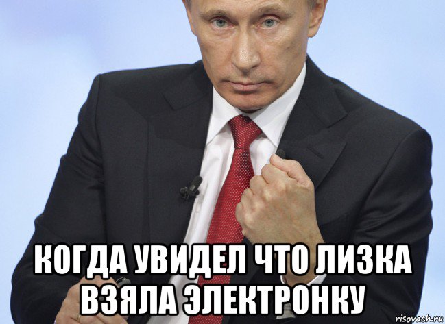  когда увидел что лизка взяла электронку, Мем Путин показывает кулак