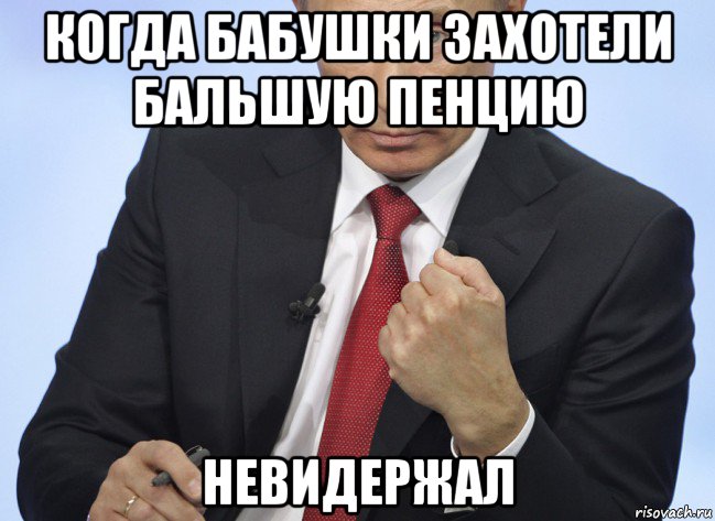 когда бабушки захотели бальшую пенцию невидержал, Мем Путин показывает кулак