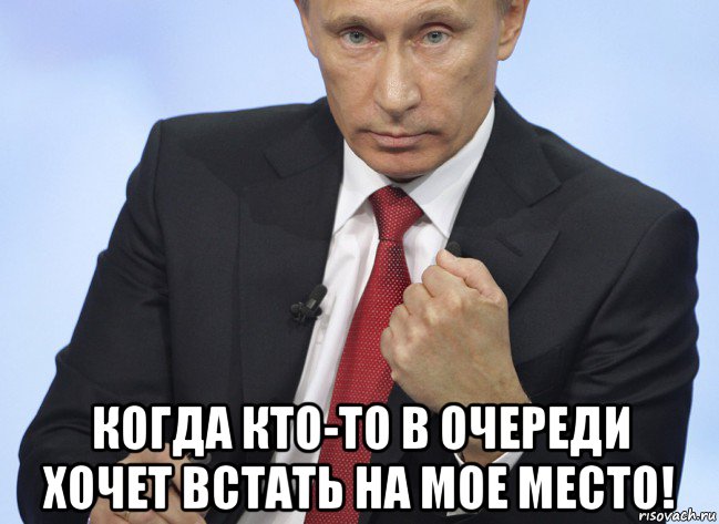  когда кто-то в очереди хочет встать на мое место!, Мем Путин показывает кулак