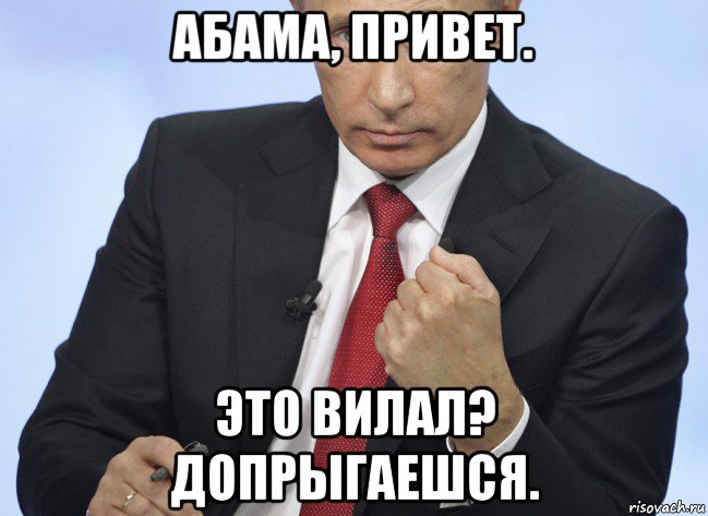 абама, привет. это вилал? допрыгаешся., Мем Путин показывает кулак