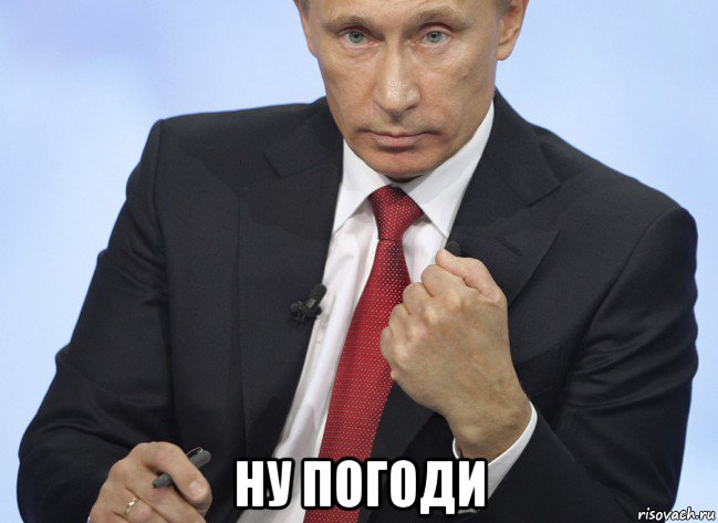  ну погоди, Мем Путин показывает кулак