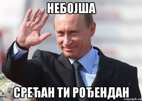 небојша срећан ти рођендан, Мем Путин