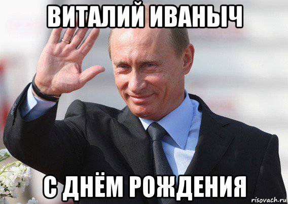 виталий иваныч с днём рождения, Мем Путин