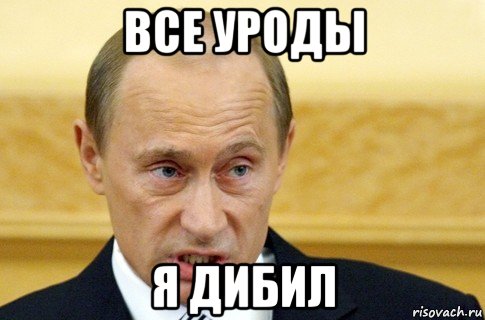 все уроды я дибил, Мем путин