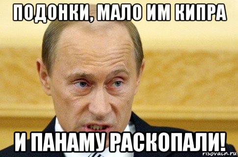 подонки, мало им кипра и панаму раскопали!, Мем путин