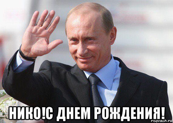  нико!с днем рождения!, Мем Путин