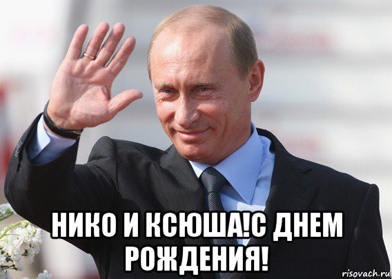  нико и ксюша!с днем рождения!, Мем Путин