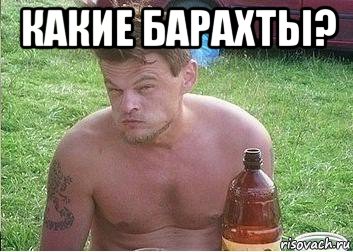 какие барахты? 