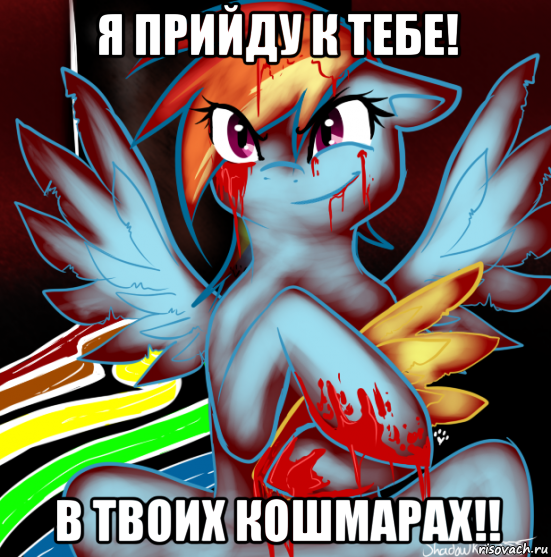 я прийду к тебе! в твоих кошмарах!!, Мем RAINBOW FACTORY DASH