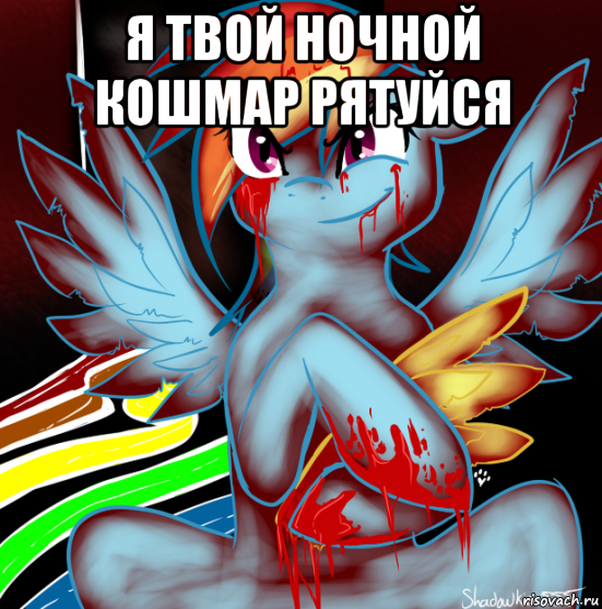 я твой ночной кошмар рятуйся , Мем RAINBOW FACTORY DASH