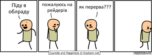 Піду в облраду пожалуюсь на рейдерів як перерва???, Комикс  Расстроился