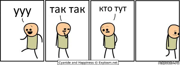 ууу так так кто тут, Комикс  Расстроился