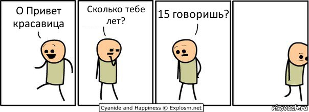 О Привет красавица Сколько тебе лет? 15 говоришь?, Комикс  Расстроился