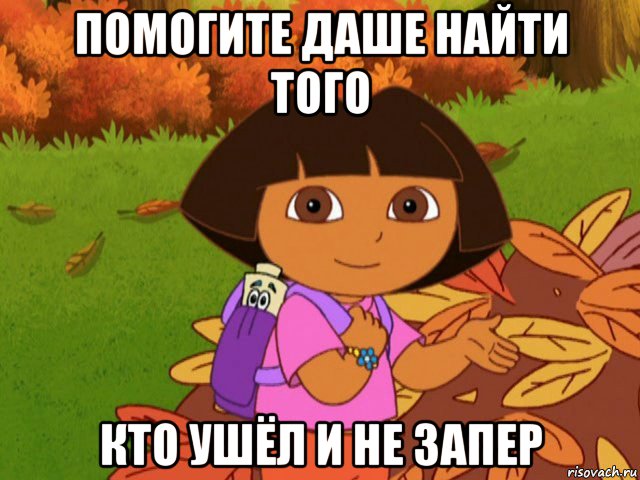помогите даше найти того кто ушёл и не запер