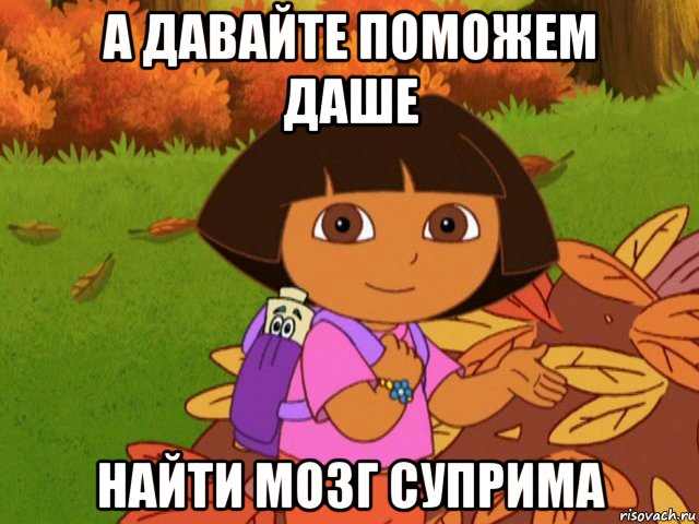 а давайте поможем даше найти мозг суприма