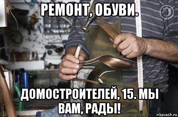 ремонт, обуви. домостроителей, 15. мы вам, рады!