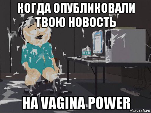 когда опубликовали твою новость на vagina power, Мем    Рэнди Марш